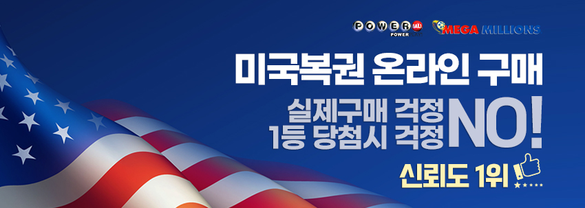 미국복권 온라인구매 로터코리아